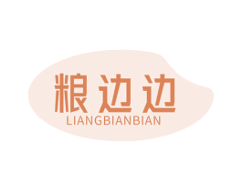 粮边边 第30类小食配料商标图样