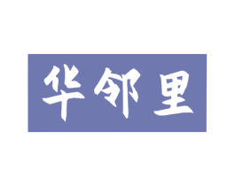 华邻里 第29类食品商标图样