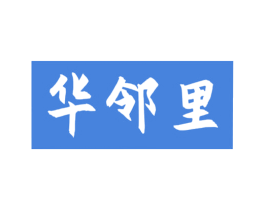 华邻里 第30类小食配料商标图样