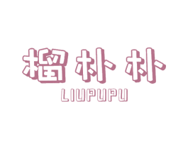 榴朴朴 第35类广告贸易商标图样