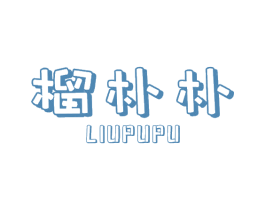 榴朴朴 第31类水果花木商标图样