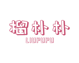 榴朴朴 第29类食品商标图样