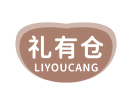 礼有仓 第30类小食配料商标图样