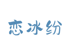 恋冰纷 第32类啤酒饮料商标图样