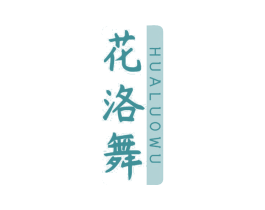 花洛舞 第3类化妆品商标图样