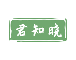 君知晓 第33类酒商标图样