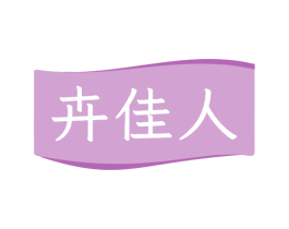 卉佳人 第10类医疗器械商标图样