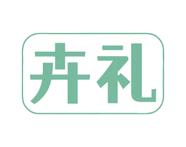 卉礼 第35类广告贸易商标图样