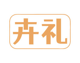 卉礼 第10类医疗器械商标图样