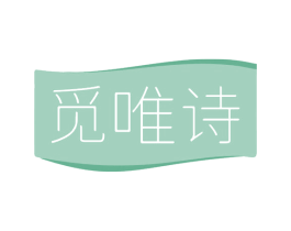 觅唯诗 第3类化妆品商标图样
