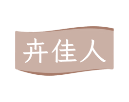 卉佳人 第35类广告贸易商标图样