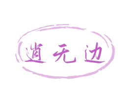 逍无边 第33类酒商标图样