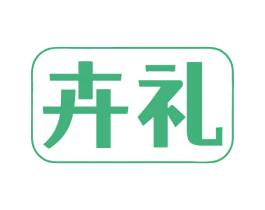 卉礼 第3类化妆品商标图样