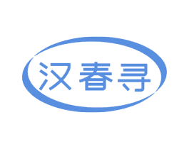 汉春寻 第3类化妆品商标图样
