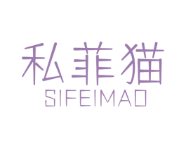 私菲猫 第3类化妆品商标图样