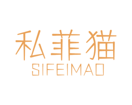 私菲猫 第5类医药商标图样