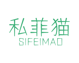 私菲猫 第35类广告贸易商标图样