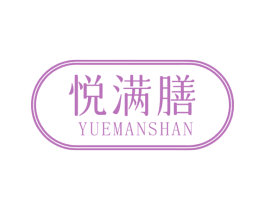 悦满膳 第30类小食配料商标图样