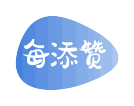 每添赞 第32类啤酒饮料商标图样