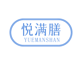 悦满膳 第29类食品商标图样