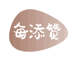 每添赞 第30类小食配料商标图样