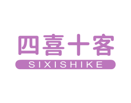 四喜十客 第30类小食配料商标图样