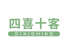 四喜十客 第35类广告贸易商标图样