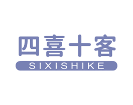 四喜十客 第29类食品商标图样