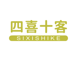 四喜十客 第43类餐饮酒店商标图样