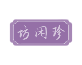 坊闲珍 第30类小食配料商标图样