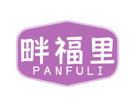 畔福里 第30类小食配料商标图样
