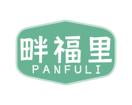 畔福里 第29类食品商标图样