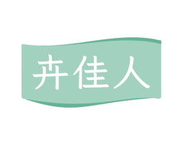 卉佳人 第5类医药商标图样