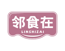 邻食在 第30类小食配料商标图样