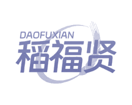 稻福贤 第29类食品商标图样