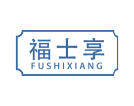福士享 第29类食品商标图样