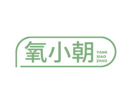 氧小朝 第30类小食配料商标图样