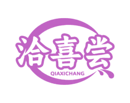 洽喜尝 第30类小食配料商标图样