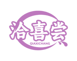 洽喜尝 第29类食品商标图样