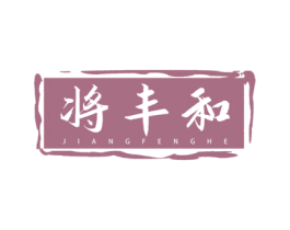 将丰和 第33类酒商标图样