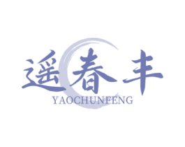 遥春丰 第33类酒商标图样
