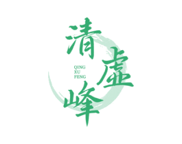 清虚峰 第33类酒商标图样
