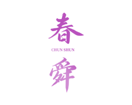 春舜 第33类酒商标图样