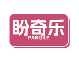 盼奇乐 第30类小食配料商标图样