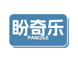 盼奇乐 第29类食品商标图样