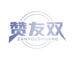 赞友双 第30类小食配料商标图样