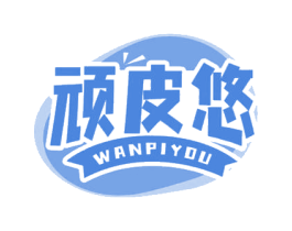 顽皮悠 第29类食品商标图样