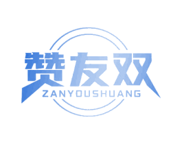 赞友双 第29类食品商标图样