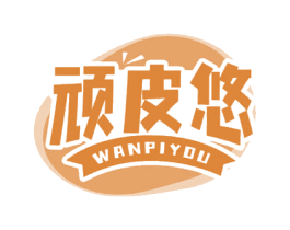顽皮悠 第30类小食配料商标图样
