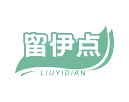 留伊点 第29类食品商标图样